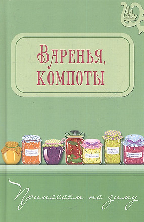 Варенья, компоты — 2361082 — 1