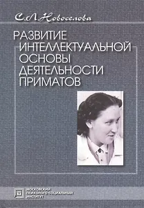 Развитие интеллектуальной основы деятельности приматов. 2-е издание.