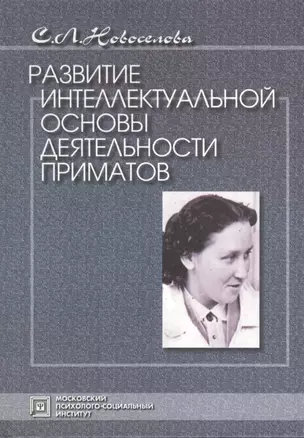 Развитие интеллектуальной основы деятельности приматов. 2-е издание. — 2374749 — 1