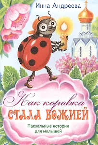 Как коровка стала Божией Пасхальные истор. для мал. (илл. Хоревой) (м) Андреева