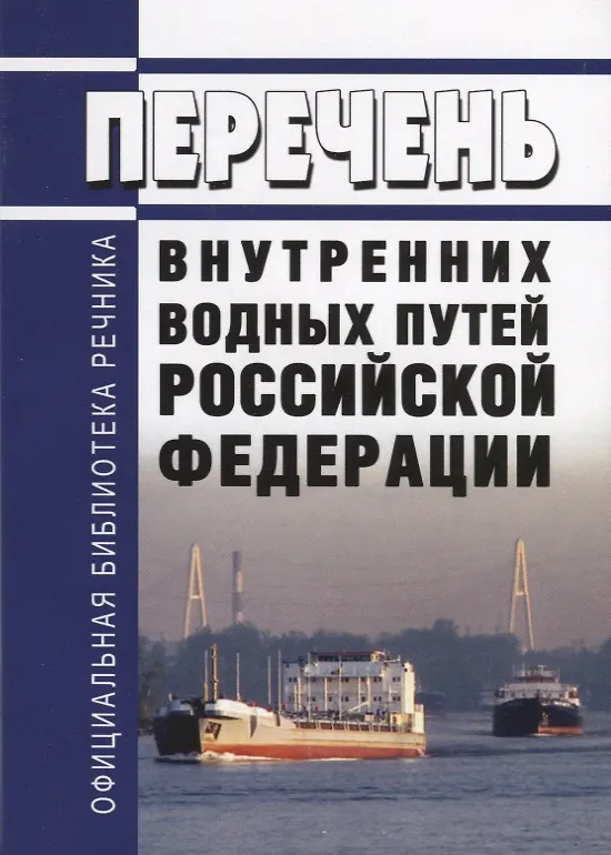 Книга Перечень внутренних водных путей Российской Федерации () — 2