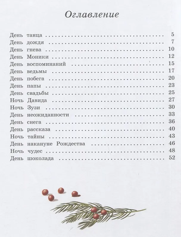 Книга День шоколада (Анна Онихимовская) — 6