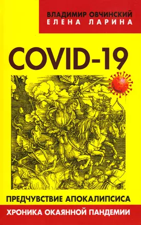 COVID-19 предчувствие апокалипсиса. Хроника окаянной пандемии — 2873608 — 1