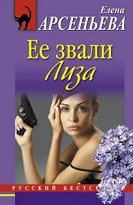 РБм.Ее звали Лиза