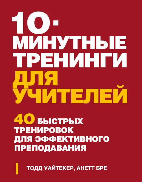 Обложка книги «10 минутные тренинги для учителей. 40 быстрых тренировок для эффективного преподавания»