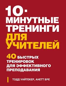 10 минутные тренинги для учителей. 40 быстрых тренировок для эффективного преподавания