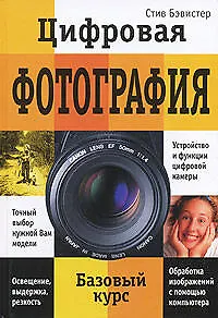 Книга Цифровая фотография Базовый курс (Бэвистер) (Стив Бэвистер)