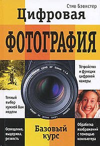 Книга Цифровая фотография Базовый курс (Бэвистер) (Стив Бэвистер) — 1