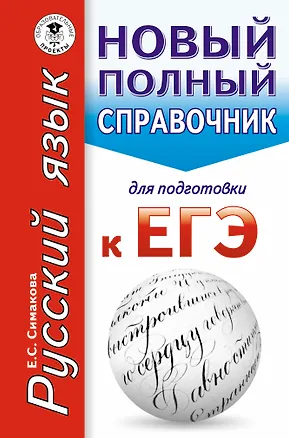 Книга ЕГЭ. Русский язык. Новый полный справочник для подготовки к ЕГЭ (Елена Симакова)