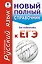 ЕГЭ. Русский язык. Новый полный справочник для подготовки к ЕГЭ — 2541777 — 1
