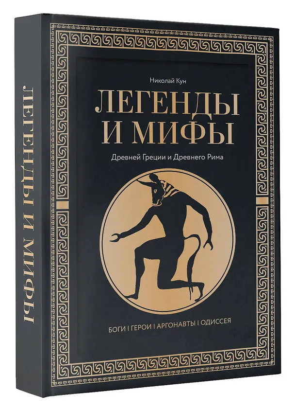 Книга Легенды. и мифы Древней Греции и Древнего Рима. Боги, герои, аргонавты, Одиссея (Николай Кун) — 4