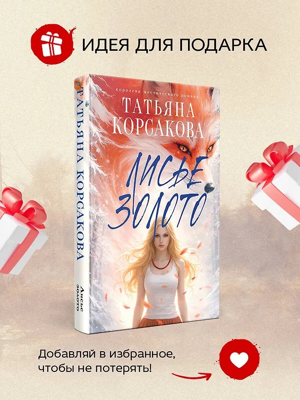 Книга Лисье золото (Татьяна Корсакова) — 10