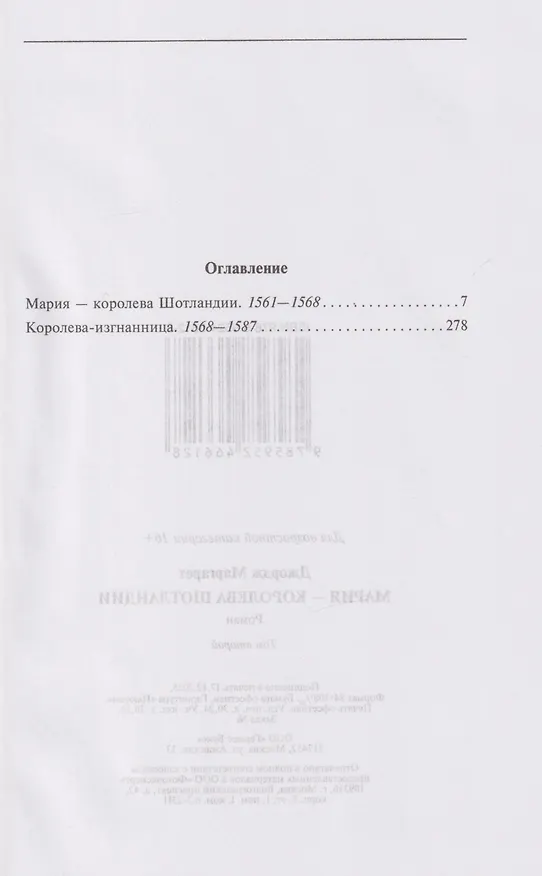 Книга Мария — королева Шотландии: роман: В 2-х томах. Том 2 (Маргарет Джордж) — 3