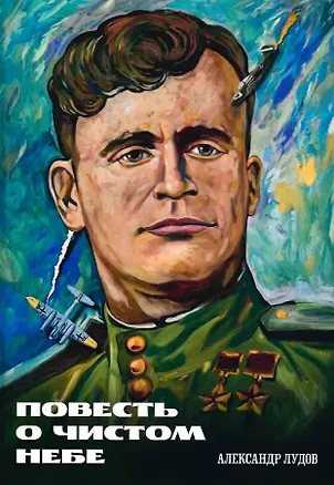 Книга Повесть о чистом небе (Александр Лудов)