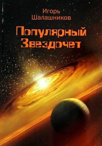 

Популярный Звездочет