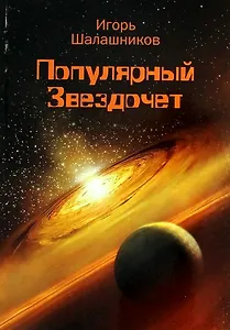 Популярный Звездочет