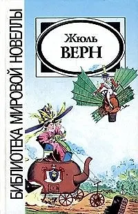 Книга Сборник (Жюль Габриэль Верн) — 1