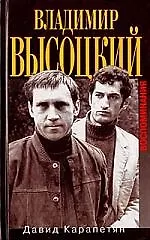 Владимир Высоцкий