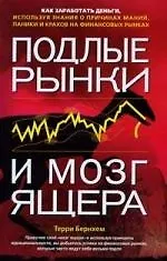Книга ЛичФин.Подлые рынки и мозг ящера:как зараб.деньг (Терри Бернхем)