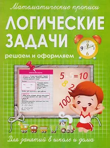 Математические прописи.Логические задачи