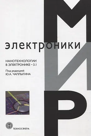 Книга Нанотехнологии в электронике. Выпуск 3.1 ()