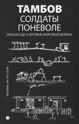 Солдаты поневоле. Эльзасцы и Вторая мировая война: воспоминания. — 2644861 — 1