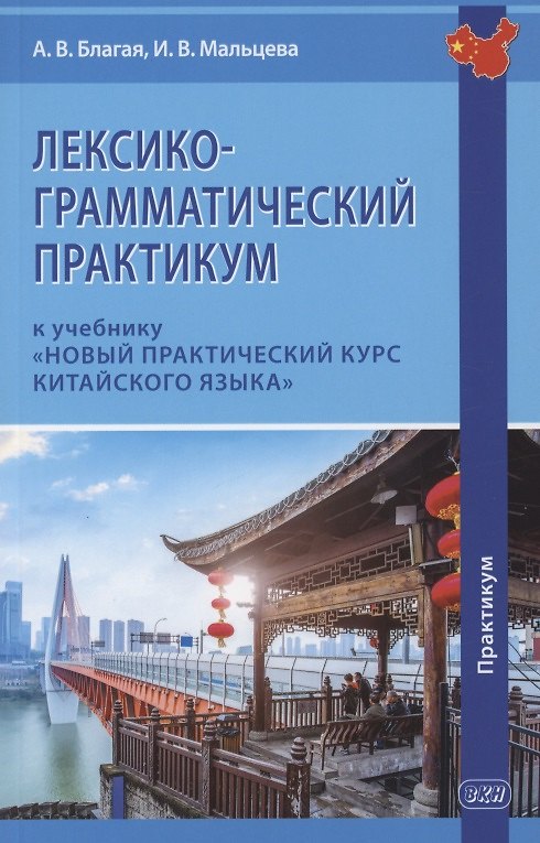 Книга Лексико-грамматический практикум к учебнику "Новый практический курс китайского языка" (Ирина Мальцева, Антонина Благая) — 1