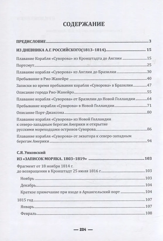 Книга Кругосветное плавание шлюпа «Суворов» (1813–1816) в дневниках участников (К. Рюшти) — 2