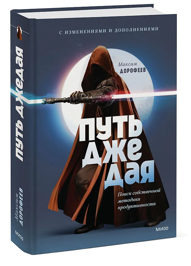 Книга Путь джедая. Поиск собственной методики продуктивности (переупаковка) (Максим Дорофеев) — 4
