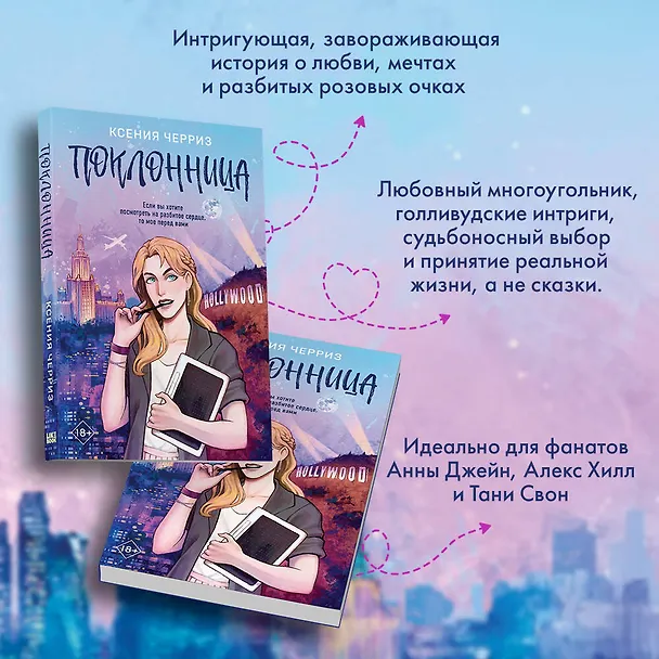 Книга Поклонница (Ксения Черриз) — 6