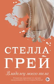 Владелец моего тела (18+) (мНовРом) Грей