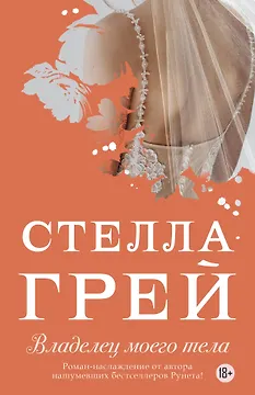 Владелец моего тела (18+) (мНовРом) Грей