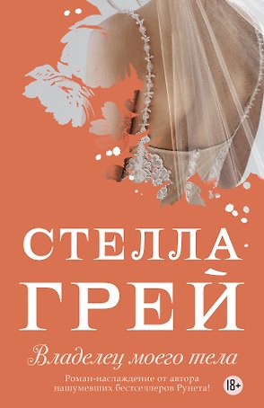 Владелец моего тела (18+) (мНовРом) Грей