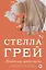 Владелец моего тела (18+) (мНовРом) Грей — 2815663 — 1