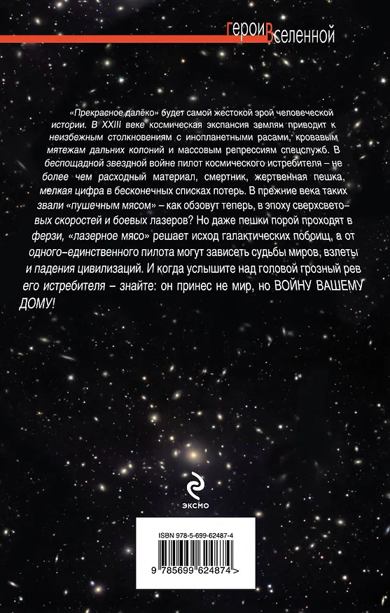 Книга "Война вашему дому!"  Звездный истребитель (Михаил Ахметов) — 2
