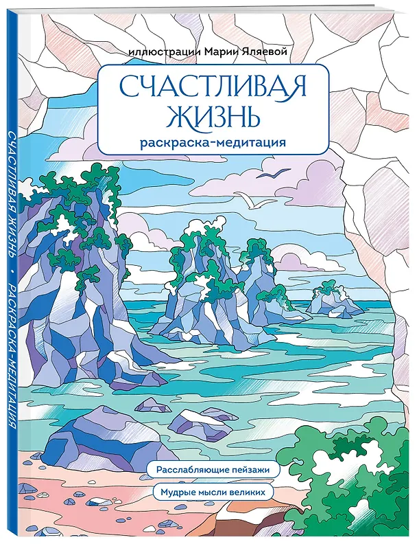 Книга Счастливая жизнь. Раскраска-медитация. Расслабляющие пейзажи. Мудрые мысли великих () — 4