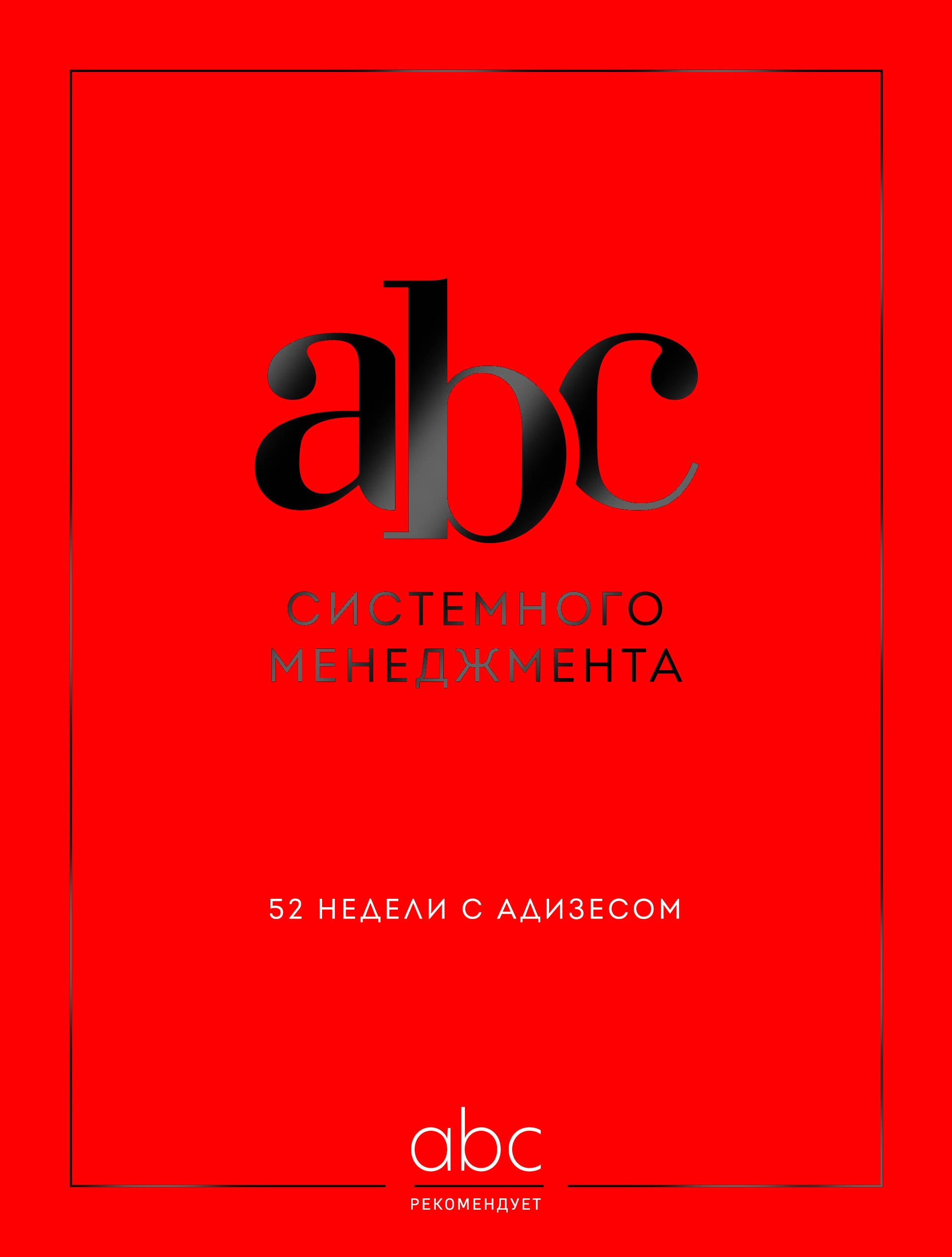 

ABC системного менеджмента. 52 недели c Адизесом