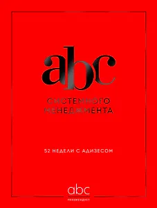 ABC системного менеджмента. 52 недели c Адизесом