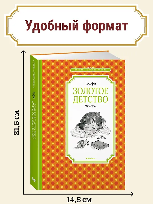 Книга Золотое детство. Рассказы (Надежда Тэффи) — 4