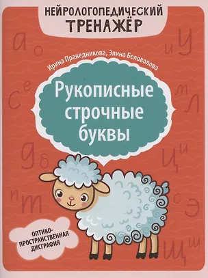 Книга Рукописные строчные буквы: оптико-пространственная дисграфия (Ирина Праведникова)