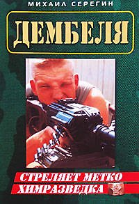 Книга Стреляет метко химразведка (мягк) (Дембеля). Серегин М. (Эксмо) (Михаил Серегин) — 1