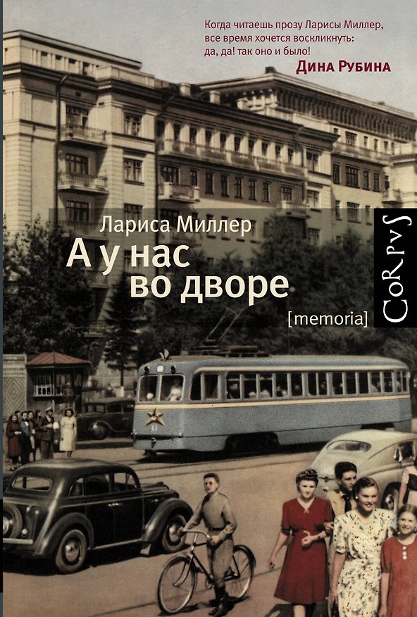 Книга А у нас во дворе (Лариса Миллер) — 1