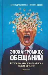 Эпоха громких обещаний. История самых ярких выборов нашего времени
