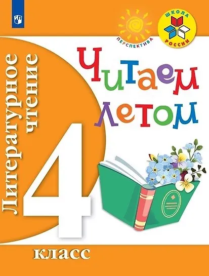 Книга Литературное чтение. 4 кл. Читаем летом. (ФГОС) /УМК Школа России, Перспектива () — 1