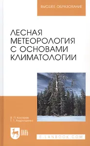 Лесная метеорология с основами климатологии. Учебное пособие. 2 издание