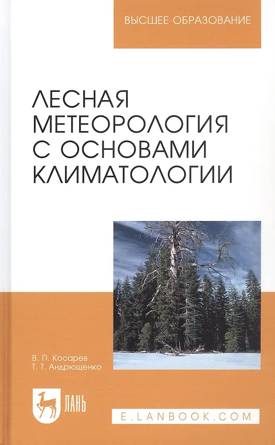 Книга Лесная метеорология с основами климатологии. Учебное пособие. 2 издание (Вячеслав Косарев) — 1