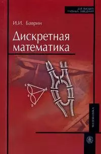 Дискретная математика (мягк) (Для высших учебных заведений). Баврин И. (УчКнига) — 2157461 — 1