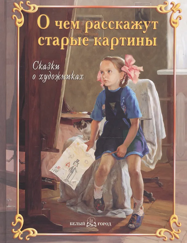 Книга О чем расскажут старые картины Сказки о художниках (Инна Андрианова) — 1