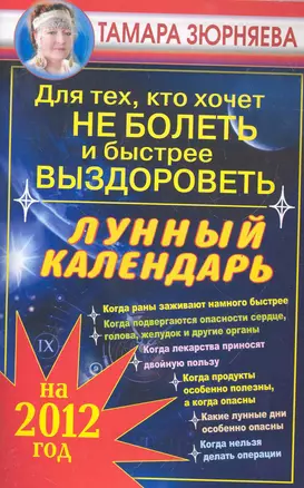 Для тех, кто хочет не болеть и быстрее выздороветь. Лунный календарь на 2012 год — 2286268 — 1