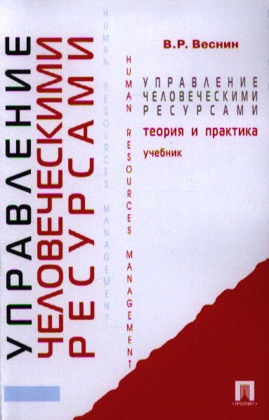 

Управление человеческими ресурсами.Теория и практика: учебник